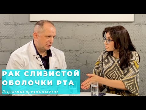 Видео: #ПРЯМОЙЭФИРБЛОХИНА РАК СЛИЗИСТОЙ ОБОЛОЧКИ РТА