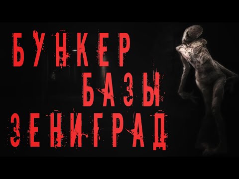 Видео: СТРАШНЫЕ ИСТОРИИ. БУНКЕР БАЗЫ ЗЕНИГРАД. Ужасы. Мистика