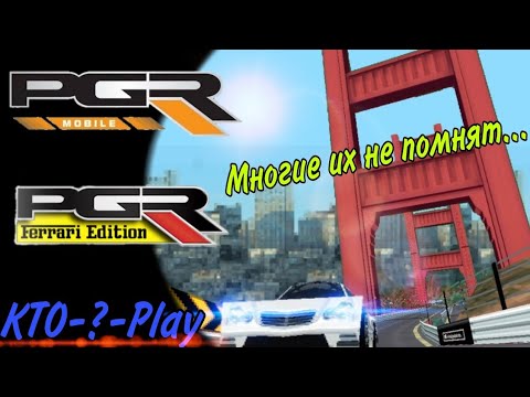 Видео: Project Gotham Racing на телефоны (PGR: Mobile (2D/3D)/PGR: Ferrari Edition)