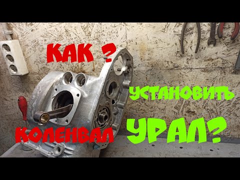 Видео: как поставить коленвал на мотоцикл урал [без спец.инструмента] следущее видео уже с запресовывателем