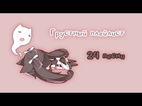Видео: Атмосферный грустный плейлист(есть песни про нелюбовь к себе,а также немного песен про любовь)