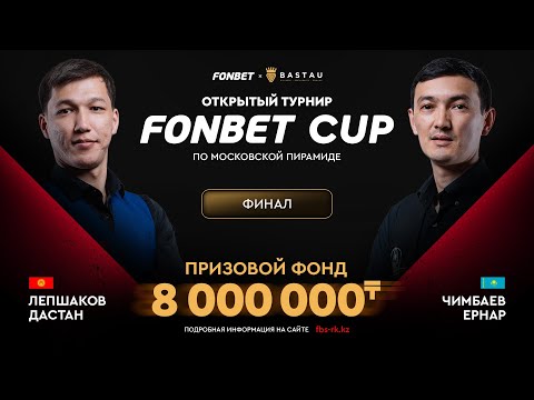 Видео: Лепшаков Д. (П+) – Чимбаев Е. (П+) | Финал | FONBET CUP «Московская пирамида» | TV1