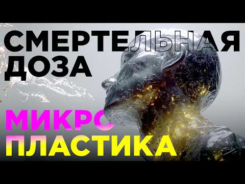 Видео: Микропластик уже в ваших клетках | Ученые против мифов 24-3