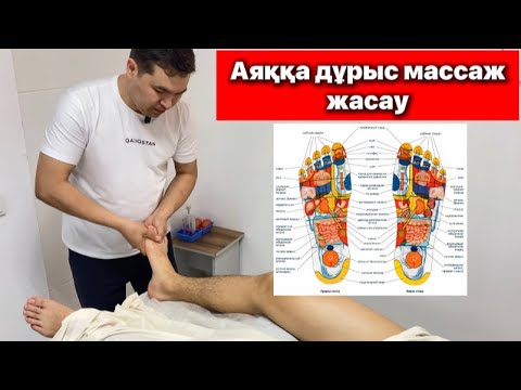 Видео: Аяққа массаж жасау | Как делать массаж ног #аяқмассажы #арқамассажы