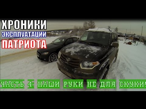 Видео: Хроники Эксплуатации Нового УАЗ Патриот. Часть 4: Наши руки не для скуки!