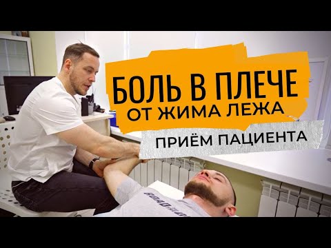 Видео: Боль в ПЛЕЧЕ | К чему приводит жим лежа? | Прием пациента