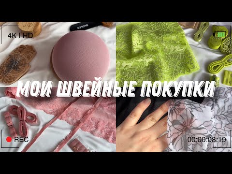 Видео: МОИ ШВЕЙНЫЕ ПОКУПКИ | шью нижнее белье | курсы шитья нижнего белья