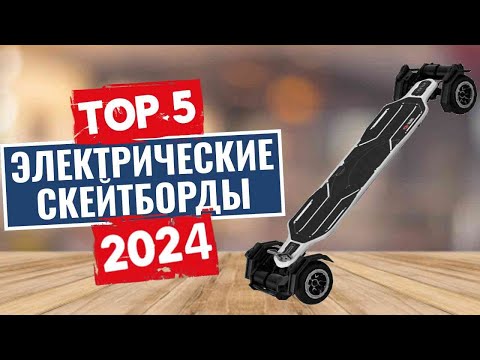 Видео: ТОП-5: Лучшие электрические скейтборды 2024