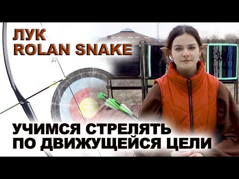 Видео: Лук Rolan Snake - Учимся стрелять по движущейся цели