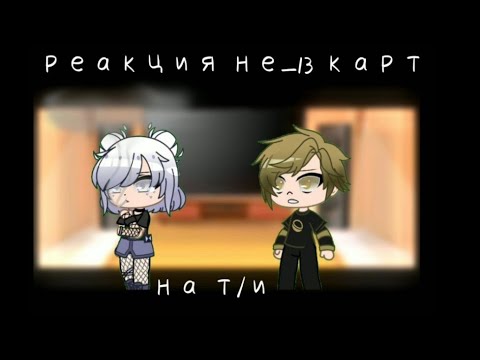 Видео: °|реакция не_13 карт на т/и|°[2/?] [не оригинал]