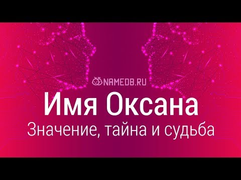 Видео: Значение имени Оксана: карма, характер и судьба