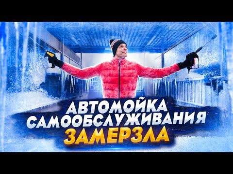 Видео: Как работает мойка самообслуживания зимой? Сколько стоит открыть мойку?