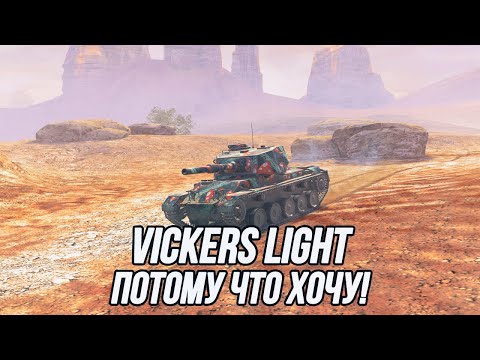 Видео: Такой классный, такой сильный, но это не про Vickers Light | Tanks Blitz