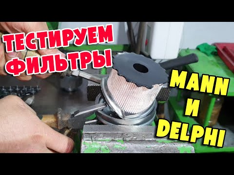 Видео: Проверяем фильтры MANN и DELPHI с Mitsubishi Pajero IV 3.2d, 4M41