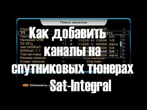 Видео: Как добавить каналы на спутниковых тюнерах Sat Integral