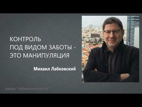 Видео: КОНТРОЛЬ ПОД ВИДОМ ЗАБОТЫ - ЭТО МАНИПУЛЯЦИЯ Михаил Лабковский