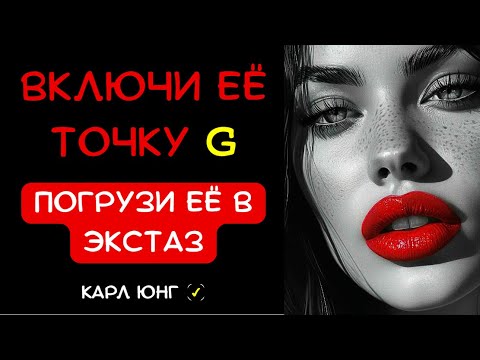 Видео: 👁️ КАК УПРАВЛЯТЬ ЕЁ УДОВОЛЬСТВИЕМ: 5 ГЛАВНЫХ СЕКРЕТОВ ЖЕНСКОГО ТЕЛА. Карл Юнг