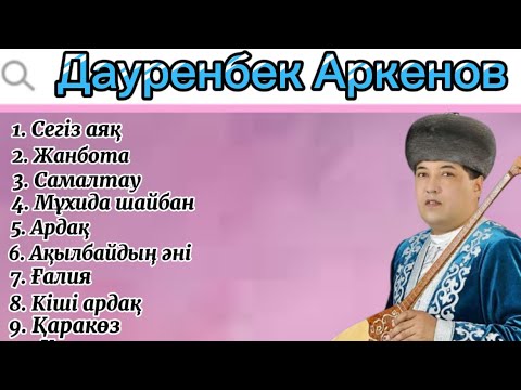 Видео: Дәстүрлі әндер жинағы Дауренбек Аркенов Дастурли андер жинагы халык андер Дәуренбек народные песни