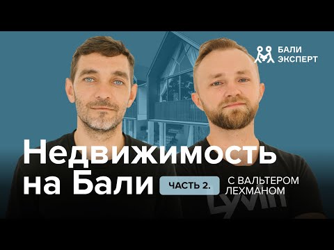 Видео: Недвижимость на Бали: где выбрать, как оформить, на что смотреть