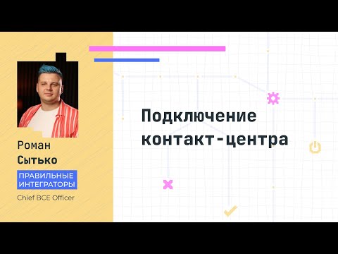 Видео: Вместе настроим: Подключение контакт-центра