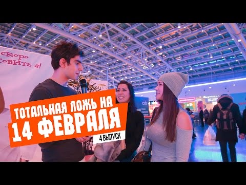 Видео: ЕБЭ: ТОТАЛЬНАЯ ЛОЖЬ на 14 февраля!