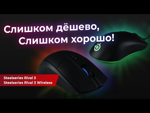 Видео: Обзор игровых мышек STEELSERIES Rival 3 и Rival 3 Wireless