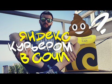 Видео: КАК Я ПОРАБОТАЛ КУРЬЕРОМ В СОЧИ. ЯНДЕКС ЕДА НА МОПЕДЕ 2023!