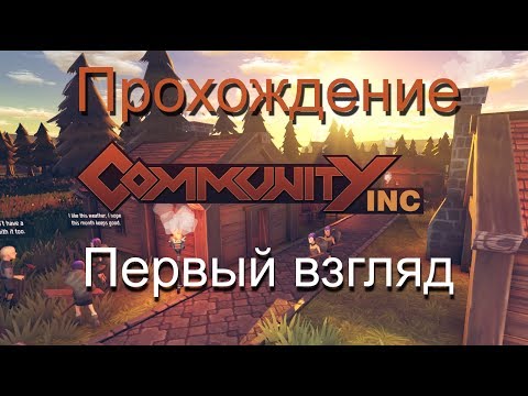 Видео: Communitiy inc первый взгляд прохождение