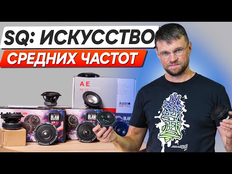 Видео: Как выбрать среднечастотники? Секрет идеальной звуковой сцены в автомобиле