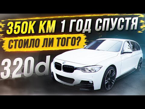 Видео: Реальный отзыв владельца BMW F30/F31 320d N47 на 350т км пробега!Обслуживание, ремонт, тюнинг за год