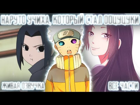 Видео: НАРУТО УЧИХА, КОТОРЫЙ СТАЛ ООЦУЦУКИ ! Все части Живая озвучка Альтернативный сюжет Наруто