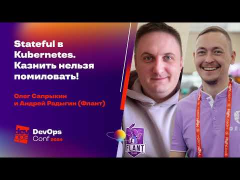 Видео: Stateful в Kubernetes. Казнить нельзя помиловать! / Олег Сапрыкин, Андрей Радыгин (Флант)
