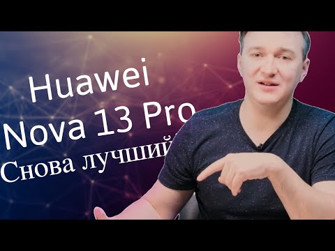 Видео: Huawei Nova 13 Pro. Лучше еще не придумали?