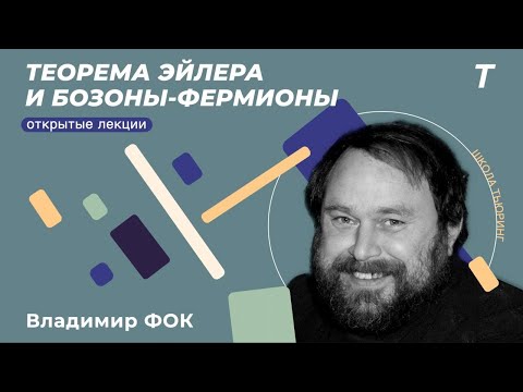 Видео: Теорема Эйлера и бозоны-фермионы|Владимир Фок|Семинар КТ №13