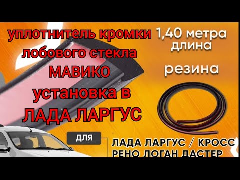 Видео: Лада Ларгус - уплотнитель лобового стекла от МАВИКО!