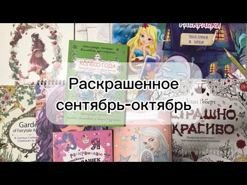 Видео: Раскрашенное за сентябрь-октябрь 2024.