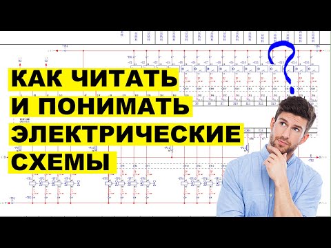 Видео: Как читать электрические схемы | Разбор современных принципиальных схем и читаем электрические схемы