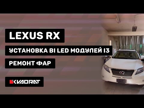 Видео: Lexus RX - Ремонт фар