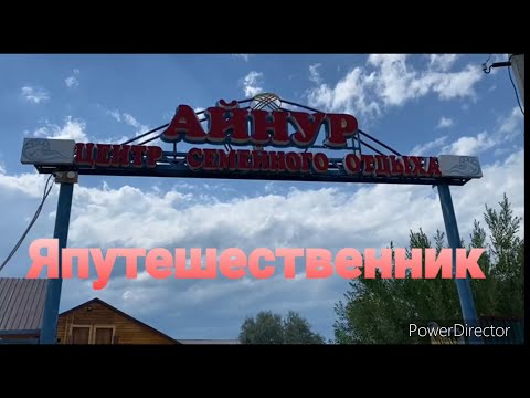 Видео: Айнур цент семейного отдыха . Алаколь 2021год