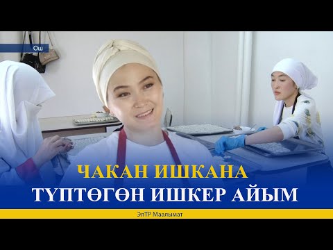 Видео: ЧАКАН ИШКАНА ТҮПТӨГӨН ИШКЕР АЙЫМ