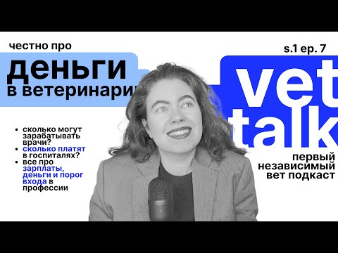Видео: vet talk: зарплаты и деньги в ветеринарии