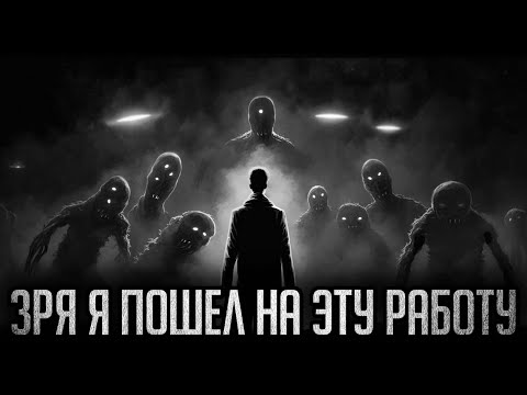 Видео: ЗРЯ Я ПОШЕЛ НА ЭТУ РАБОТУ - Страшные истории на ночь | Мистика | Ужасы