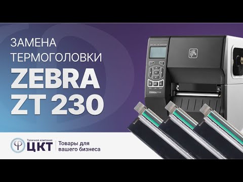 Видео: Замена термоголовки на принтере этикеток Zebra ZT230