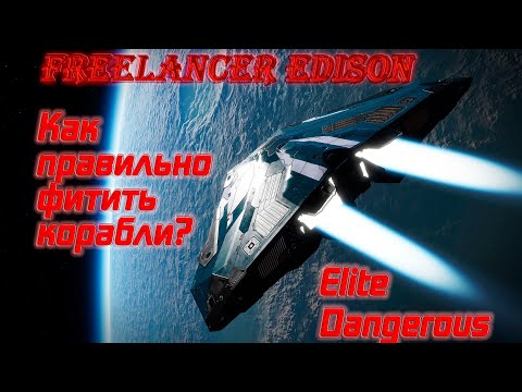 Видео: Гайд по фиту корабля для новичков. Elite Dangerous: Odyssey