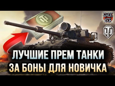 Видео: ТОП 5 ПРЕМИУМ ТАНКОВ ЗА БОНЫ ДЛЯ НОВИЧКОВ