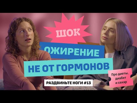 Видео: Лишний вес, диеты и гормоны! / Раздвиньте ноги #13