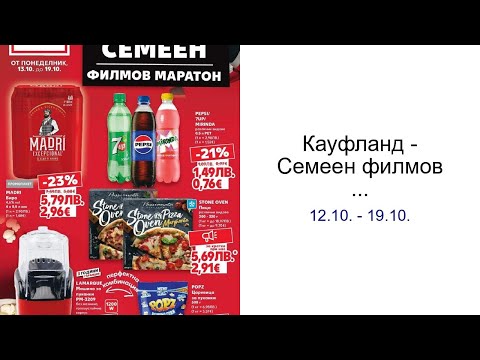 Видео: Кауфланд - Семеен филмов маратон с Kaufland предложения с валидност до 19.10.2025 12.10. - 19.10.