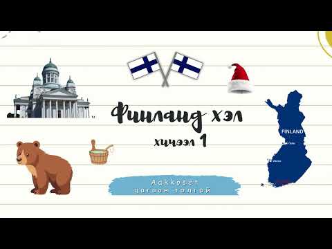 Видео: finnish language - финланд хэл (хичээл 1)
