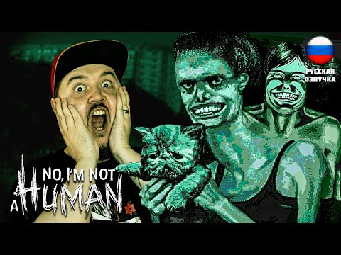 Видео: НЕ ВПУСКАЙ ИХ В ДОМ! ИНАЧЕ.... ▶ No, I'm not a Human #1 ▶ #хоррор #индихоррор #noimnotahuman