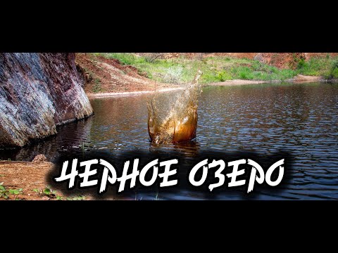 Видео: Черное озеро Кривбасса